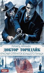 Новая книга Доктор Торндайк. Красный отпечаток большого пальца автора Ричард Фримен