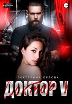 Скачать книгу Доктор V автора Екатерина Орлова