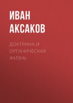 Скачать книгу Доктрина и органическая жизнь автора Иван Аксаков