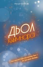 Новая книга Дьол кыымнара автора Иосиф Кобяков