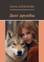 Скачать книгу Долг дружбы автора Елена Серебрякова