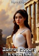 Скачать книгу Долгая дорога к счастью автора Ирен Софи