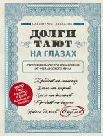 Новая книга Долги тают на глазах автора Саидмурод Давлатов