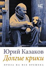 Новая книга Долгие крики автора Юрий Казаков