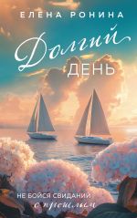 Скачать книгу Долгий день автора Елена Ронина