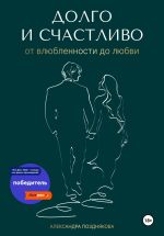 Скачать книгу Долго и счастливо. От влюблённости до любви автора Александра Позднякова