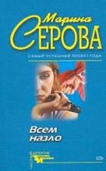 Скачать книгу Долгое путешествие автора Марина Серова