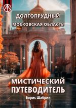 Скачать книгу Долгопрудный. Московская область. Мистический путеводитель автора Борис Шабрин