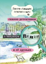 Скачать книгу Долгожданное продолжение сказок-детективов о чихуахуа Пинки и её друзьях автора Елена Воронкевич