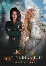 Скачать книгу Долина цветущих скал автора Майя Максимова