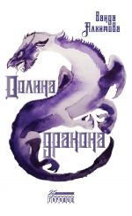 Скачать книгу Долина дракона автора Ванда Алхимова