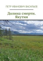 Скачать книгу Долина смерти. Якутия автора Пётр Васильев