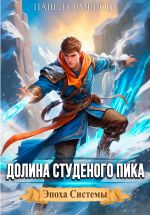 Скачать книгу Долина Студеного Пика автора Павел Семенов