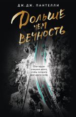 Новая книга Дольше чем вечность автора Дж.Дж. Пантелли
