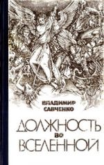Скачать книгу Должность во Вселенной автора Владимир Савченко