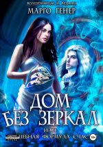 Скачать книгу Дом без зеркал, или Волшебная формула счастья автора Марго Генер