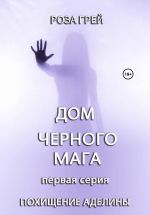 Скачать книгу Дом черного мага автора Роза Грей