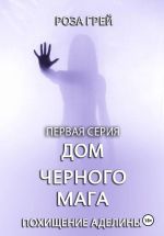 Скачать книгу Дом черного мага. Первая серия автора Роза Грей