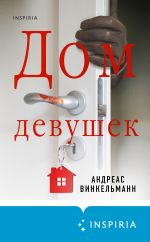 Новая книга Дом девушек автора Андреас Винкельманн