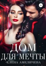 Скачать книгу Дом для мечты автора Елена Амеличева