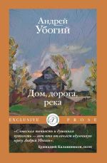 Скачать книгу Дом, дорога, река автора Андрей Убогий