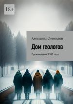 Скачать книгу Дом геологов. Произведения 1992 года автора Александр Леонидов