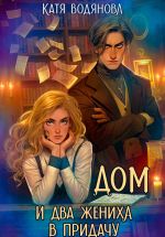 Скачать книгу Дом и два жениха в придачу автора Катя Водянова