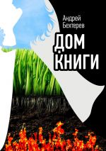 Скачать книгу Дом Книги автора Андрей Бехтерев