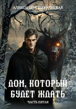 Скачать книгу Дом, который будет ждать. Книга 5 автора Александра Шервинская