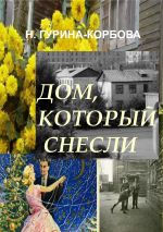 Скачать книгу Дом, который снесли автора Наталья Гурина-Корбова