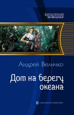 Скачать книгу Дом на берегу океана автора Андрей Величко