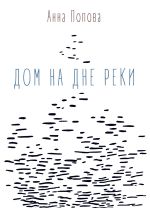 Скачать книгу Дом на дне реки автора Анна Попова
