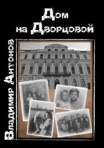 Скачать книгу Дом на Дворцовой автора Владимир Антонов