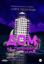 Скачать книгу Дом на Сиреневой улице автора Автор, пиши еще!