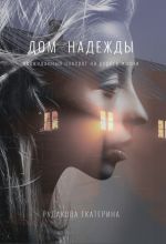 Скачать книгу Дом Надежды автора Екатерина Рудакова