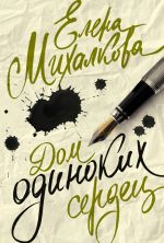 Скачать книгу Дом одиноких сердец автора Елена Михалкова