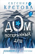 Скачать книгу Дом потерянных душ автора Евгения Кретова