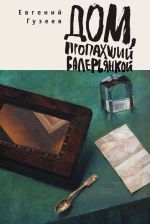 Новая книга Дом, пропахший валерьянкой автора Евгений Гузеев
