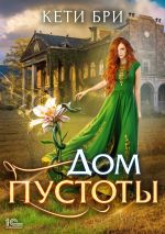 Новая книга Дом пустоты автора Кети Бри