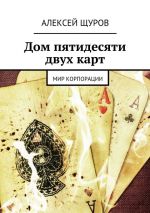 Скачать книгу Дом пятидесяти двух карт автора Алексей Щуров