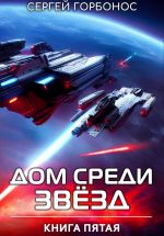 Скачать книгу Дом Среди Звезд. Книга Пятая автора Сергей Горбонос