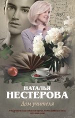 Скачать книгу Дом учителя автора Наталья Нестерова