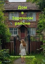Скачать книгу Дом в Заречном районе автора Наталья Медведская