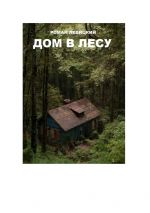 Скачать книгу Дом в лесу автора Роман Левицкий