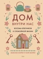 Новая книга Дом внутри нас. Восемь ключиков к спокойной жизни автора Максим Морен