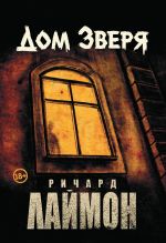 Скачать книгу Дом Зверя автора Ричард Лаймон