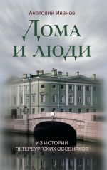 Скачать книгу Дома и люди. Из истории петербургских особняков автора Анатолий Иванов