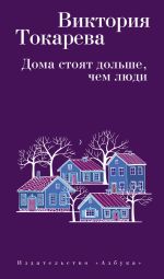 Скачать книгу Дома стоят дольше, чем люди (сборник) автора Виктория Токарева