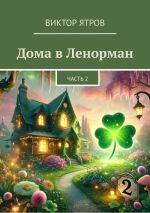 Скачать книгу Дома в Ленорман. Часть 2 автора Виктор Ятров