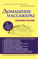 Скачать книгу Домашние массажеры своими руками автора М. Еремушкин